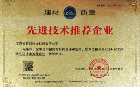 温岭喜邦地坪公司荣获《建材质量-先进技术推荐企业》称号