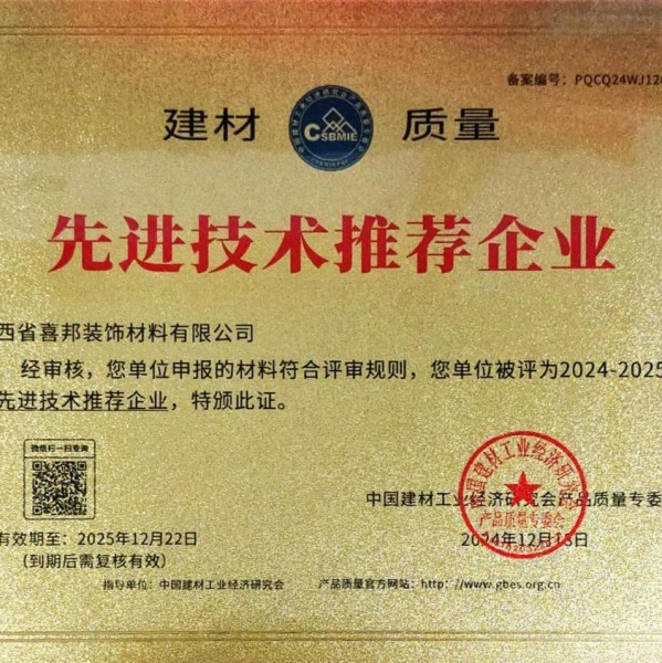 温岭喜邦地坪公司荣获《建材质量-先进技术推荐企业》称号