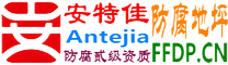 耐固®温岭防腐地坪